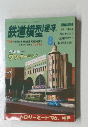 鉄道模型趣味　1996年3月1日発行