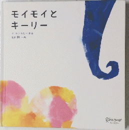 モイモイとキーリー