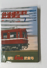 鉄道模型屋味 TMS ・Hobby of Model Railroading JULY 1995 No.600