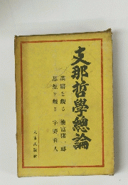 支那哲學總論