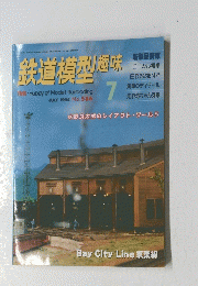 鉄道模型趣味　1994年7月