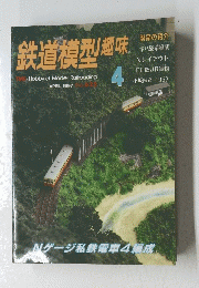 鉄道模型趣味　1997　4