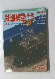 鉄道模型趣味　2000年8月号