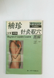 袖珍?灸取穴 