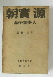 源實朝　人・傳記・作品