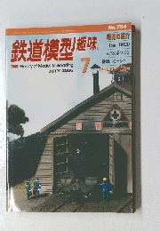 鉄道模型趣味　2006年７月1日発行