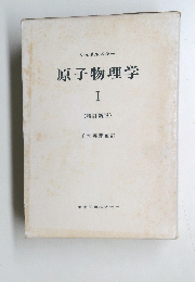 原子物理学　I (増訂新版)