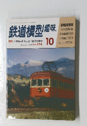 鉄道模型趣味 TMS Hobby of Model Railroading Octover 1993 No.576