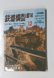 鉄道模型趣味　1992/12