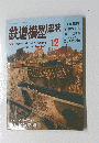 鉄道模型趣味　1992/12