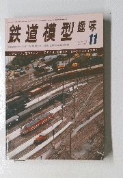 鉄道模型趣味　昭和51年11月発行 