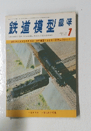 鉄道模型趣味　1976年7月