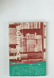 街の古本屋入門