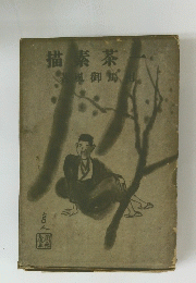 描素茶