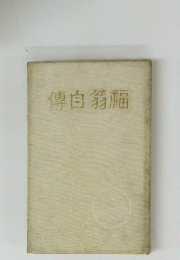 傳白箱遍