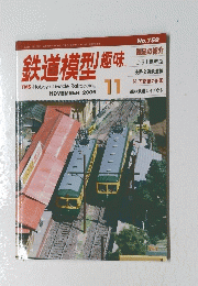 鉄道模型趣味　2006年11月