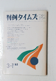 判例タイムズ　544