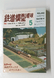 鉄道模型趣味　1986年5月
