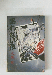 眠れない夜