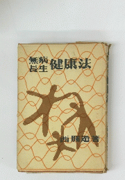 無病長生健康法