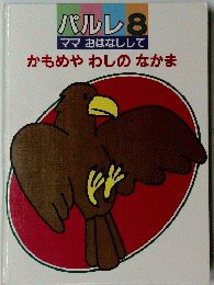 パルレ8 ママおはなしして かもめやわしのなかま