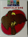 パルレ8 ママおはなしして かもめやわしのなかま