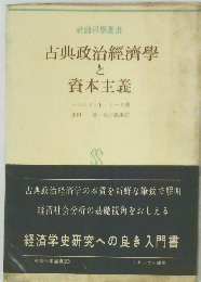 古典政治經濟學と資本主義　