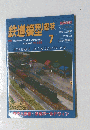 鉄道模型趣味 1997/7