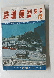 鉄道模型趣味 HOBBY OF MODEL RAILROADING DEC. '76 No. 342