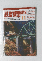 鉄道模型趣味　2022　11