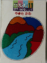 パルレ11　ママおはなしして やまとかわ