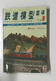 鉄道模型趣味　1976年9月