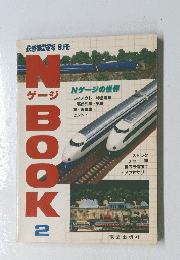 N ゲージ　BOOK　2