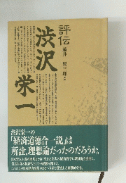 渋沢栄一　