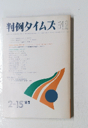 判例タイムズ 542