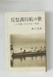 琵琶湖周航の歌　小口太郎と吉田千秋の青春