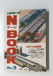 N ゲージ　BOOK No. 3