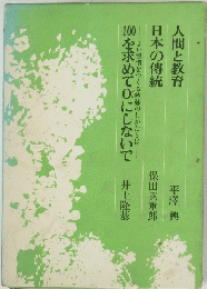 人間と教育　日本の傳統　100を求めて０にしないで　