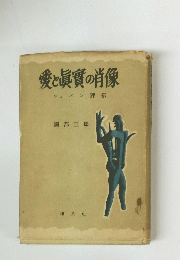 愛と眞實の肖像　ショパン評伝