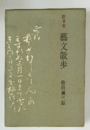 随筆集 藝文散歩