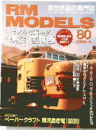 ＲＭ　MODELS　80　2002　4