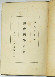 歴史哲學研究