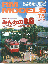RM MODELS 75　2001－11