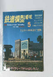 鉄道模型趣味　2996年5月