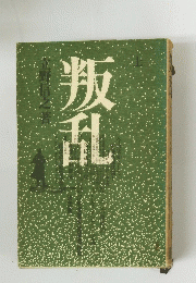 叛乱 上