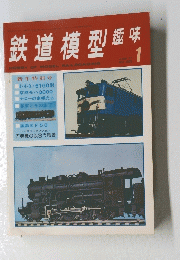 鉄道模型趣味　１９７７年１月号