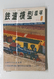 鉄道模型趣味　1976年8月