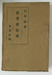 戀愛價値論