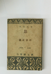 書選元 創　魚　行發社創