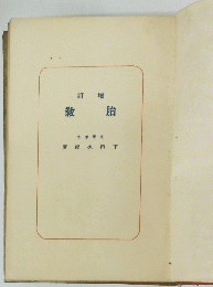 訂増 教胎